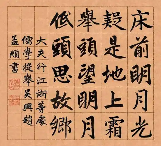 赵孟頫楷书《静夜思》欣赏