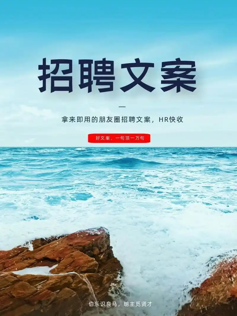 好的招聘文案,一句顶一万句,hr工作必备73 当hr可以在招聘过程中更