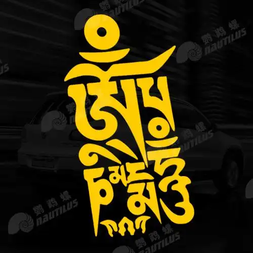 六字真言 竖版 藏文 保佑您平安驾驶 单张 反光汽车贴纸 1083