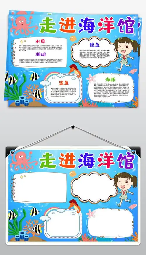 参观海洋馆小报奇妙的海洋世界手抄报水族馆小报