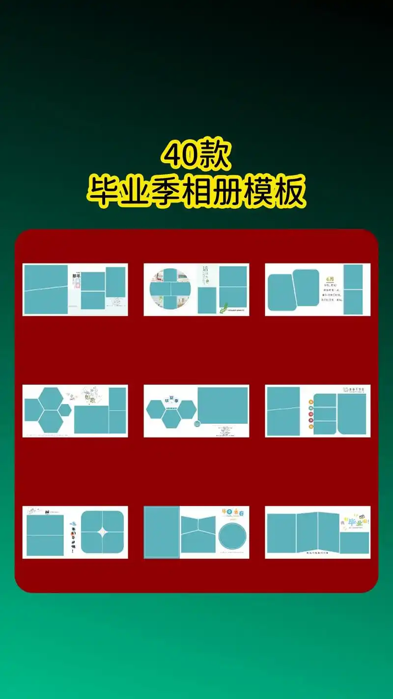 40款ps毕业季相册模板.创意小学,初中,高中,大学生毕业照 - 抖音