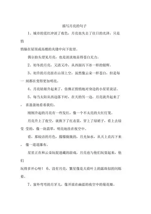 描写月亮的句子