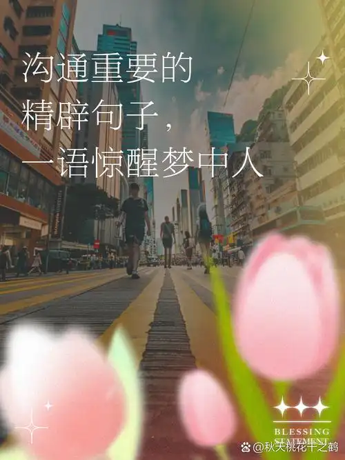 沟通重要的精辟句子,一语惊醒梦中人