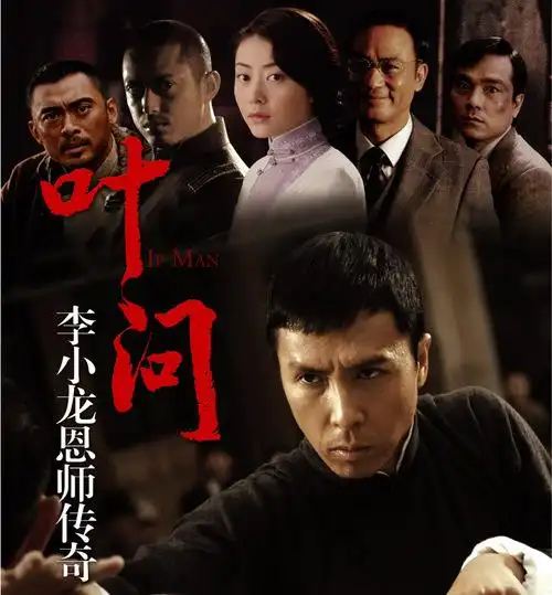 周末看片:叶问1