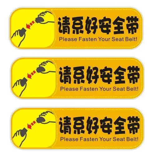 禁止吸烟车贴标识车内请勿吸烟警示标识牌汽车贴纸提示贴请系好安全带