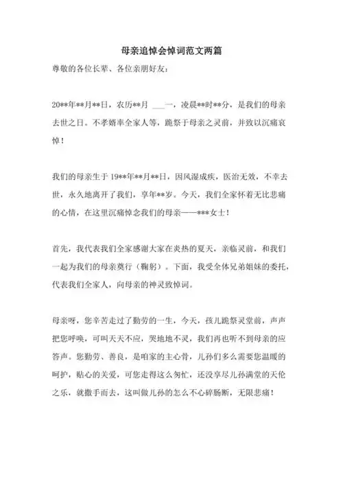 2021年母亲追悼会悼词范文两篇