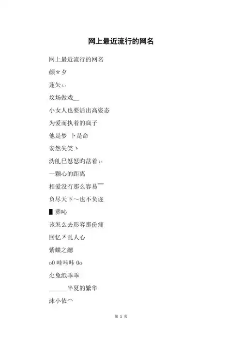 网上最近流行的网名