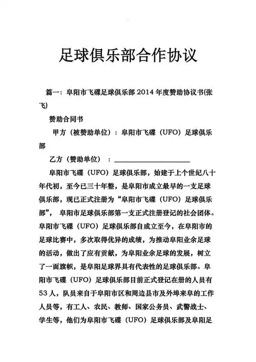 足球俱乐部合作协议doc