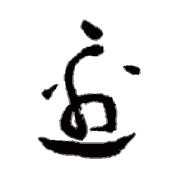 边字的祝枝山其他书法_祝枝山书法作品其他的边字