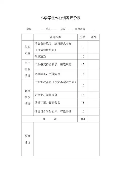 小学学生作业情况评价表