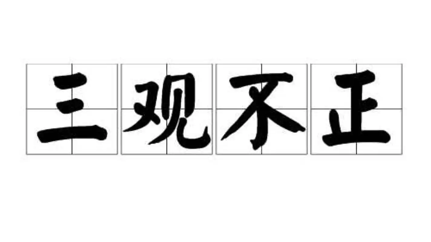 你听过哪些三观不正却很流行的话?你认为正确的三观是怎么样的?