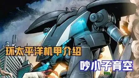 环太平洋系列机甲介绍之吵小子育空