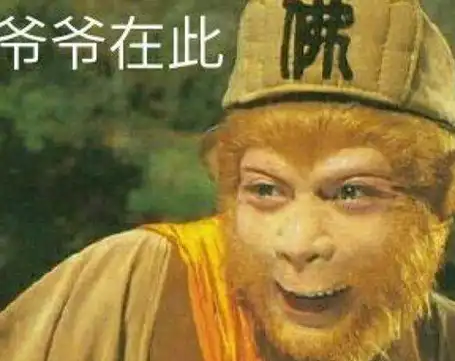 ""正是,你孙爷爷在此"_笑话_老婆_老公