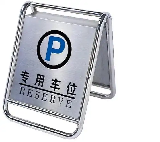 专用车位广告牌
