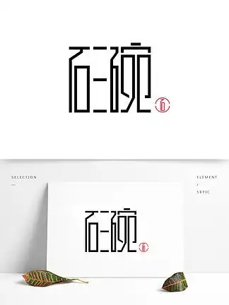 i>石 /i>三碗艺术字体设计(ai及eps)