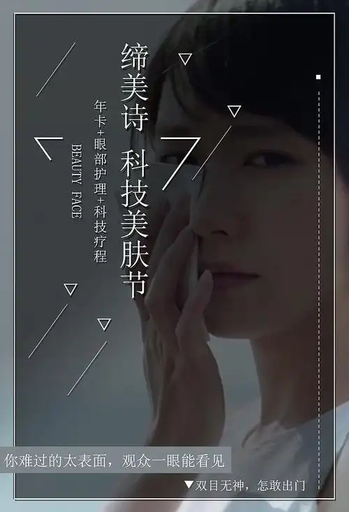 缔美诗 皮肤管理 2018科技美肤节 宣传图 3