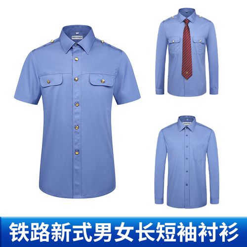 新式铁路男衬衣路服制服工作服男长短袖乘务员蓝色衬衫工装工制服