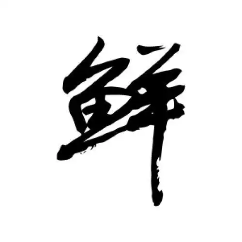 敬世江的行书"鲜"字