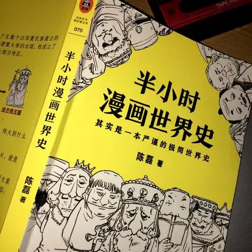 《半小时漫画世界史》读后最大的感想:还好是别人送的不是我自己掏
