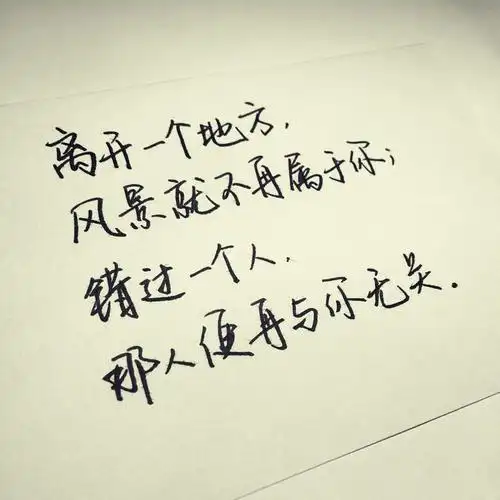 离开一个地方,风景就不再属于你;错过一个人,那人便再与你无关.