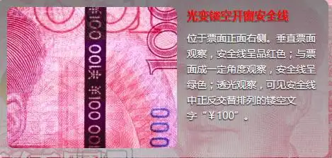 第一处 光变镂空开窗安全线 如图02新版纸币各防伪特征位置