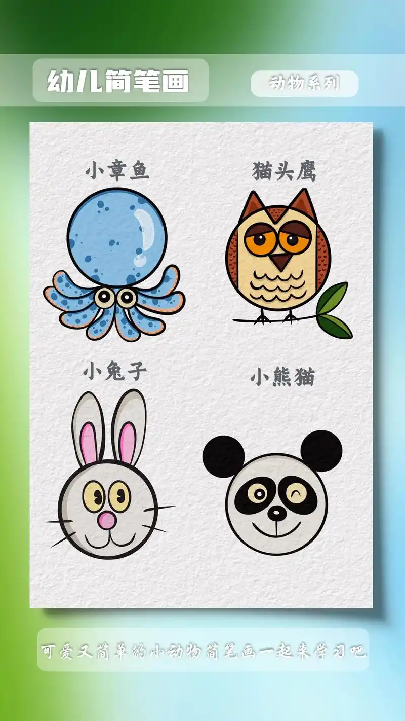 幼儿小动物系列简笔画教程.