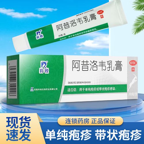 羚锐 阿昔洛韦乳膏20g 阿西洛伟乳膏 阿西诺韦乳膏阿西阿昔洛韦乳膏可