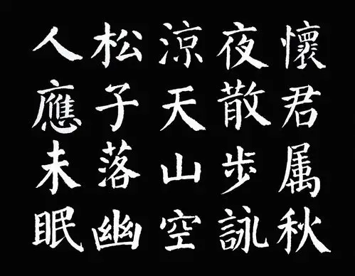颜体习字诗词,2020.04.18-28