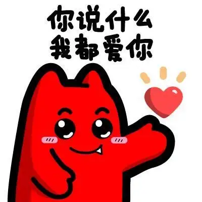 05魔鬼猫表情-你说什么 我都爱你】#半身 爱心 表白 示爱 可爱 卖萌