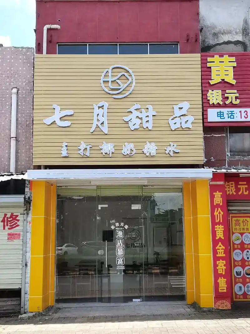 七月甜品糖水店装修好啦.