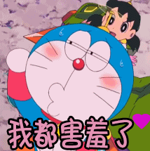 soogifgifsoogif出品gif我都害羞了gif哆啦a梦gif