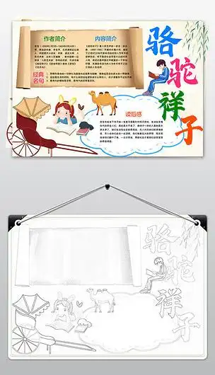 骆驼祥子手抄报老舍中国文学名著小报黑白涂色