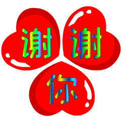 谢谢的图片动态图,你动态图片_大山谷图库