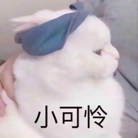 可怜表情包 - 可怜微信表情包 - 可怜qq表情包 - 发表情 fabiaoqing.