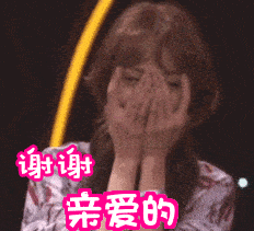 谢谢亲爱的gif害羞gif开心gif亲一下gif谢谢啦gif