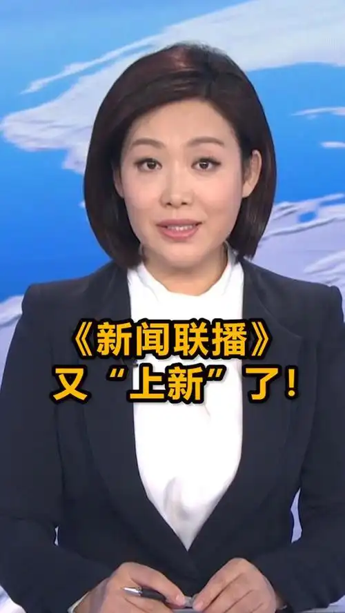 《新闻联播》又"上新"了!女主播郑丽亮相-度小视