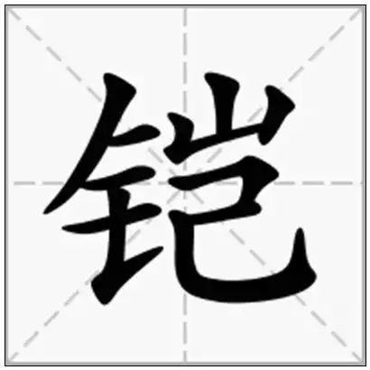 铠的拼音_铠的偏旁_铠的部首 - 在线新华字典