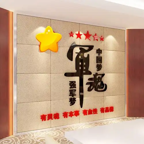 军魂部队文化墙布置四有军人强军梦军队活动室墙贴3d亚克力立体