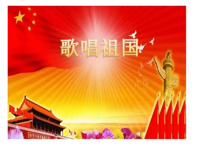 第一单元歌唱祖国课件11张