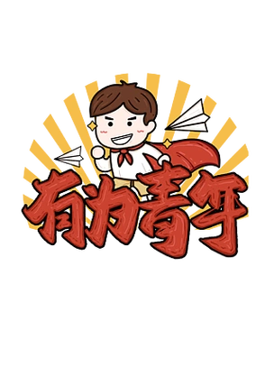 三人夏天长发小马五四青年节新青年思想上进积极可商用配图美容青年