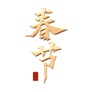 大年初一春节鎏金手写书法字体标题