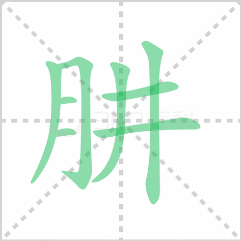 肼怎么读解答肼怎么读拼音及肼是什么意思