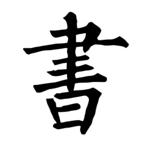 柳公权楷书"书"字的书法图片