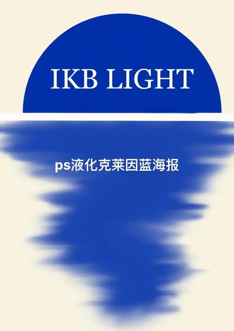 用ps液化工具制作克莱因蓝海报.#ps教程 #海报 #平面设 - 抖音