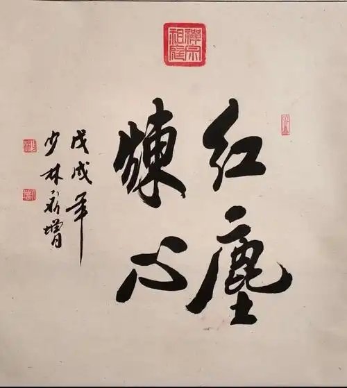 前世 @任我行 红   袍及身 尘   里除尘 练   达无碍 心   生万门