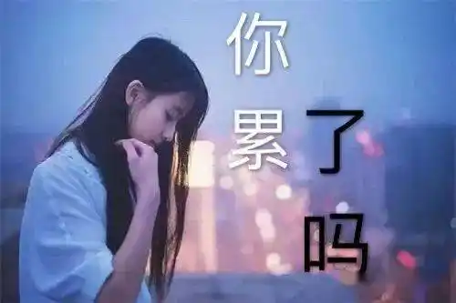 看不见的伤痕最疼,流不出的眼泪最委屈.