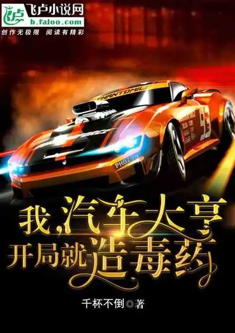 我,汽车大亨,开局就造毒药