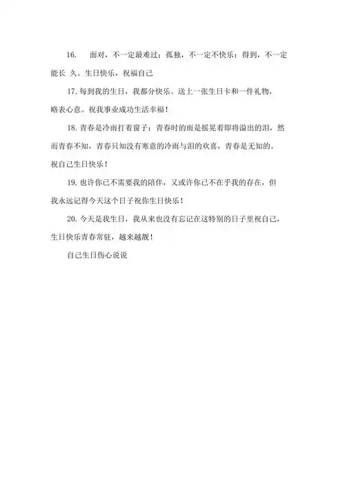 自己生日伤心说说