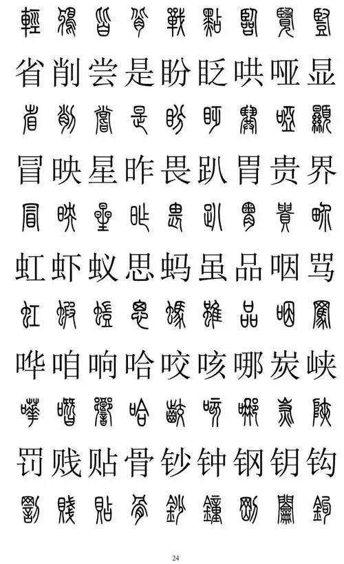 篆楷对照2500字表,收藏准有用