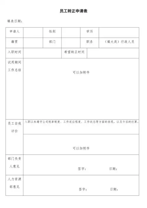 员工转正申请表